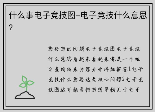 什么事电子竞技图-电子竞技什么意思？