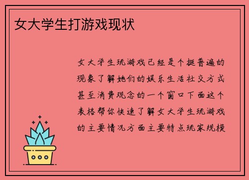 女大学生打游戏现状