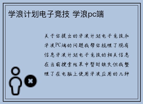 学浪计划电子竞技 学浪pc端